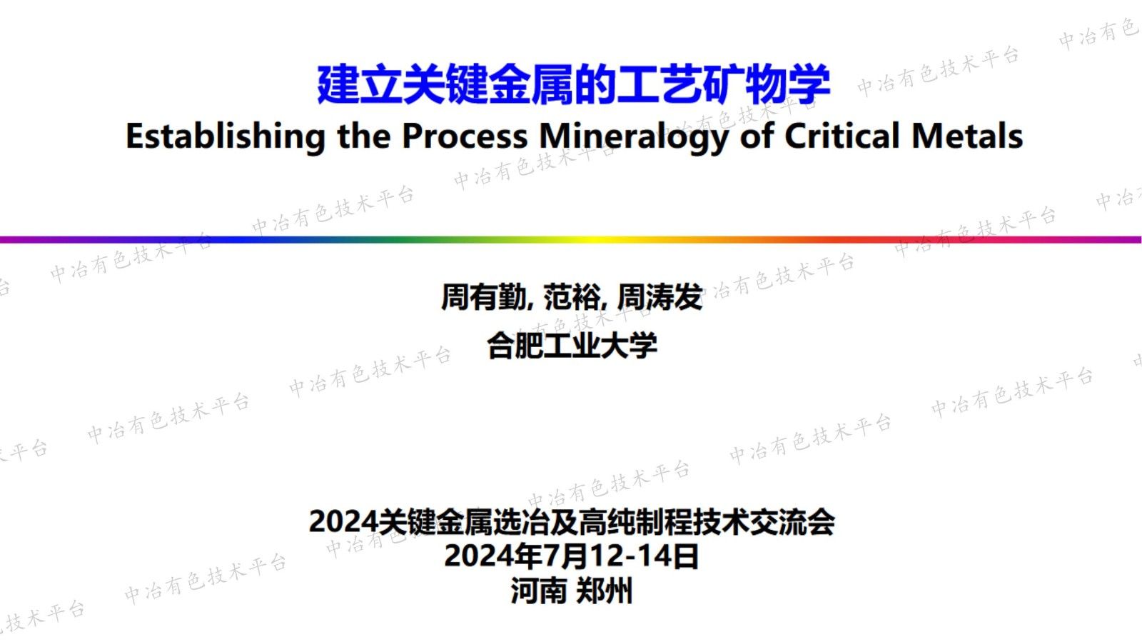 建立關鍵金屬的工藝礦物學